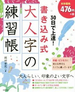 ３０日で上達！書き込み式　大人字の練習帳／岡田崇花(著者)