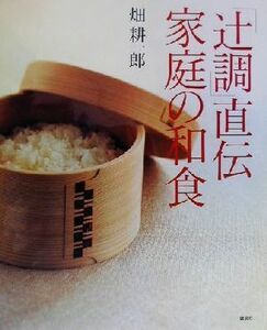 「辻調」直伝　家庭の和食 講談社のお料理ＢＯＯＫ／畑耕一郎(著者)