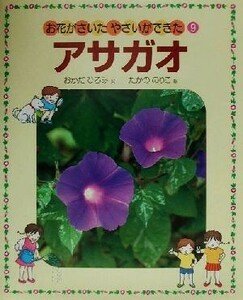 お花がさいた・やさいができた(９) アサガオ／おかだひろみ(著者),たかののりこ(その他)