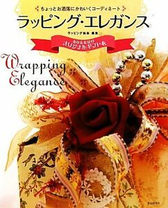 ラッピング・エレガンス ちょっとお洒落にかわいくコーディネート／ラッピング協会【編】