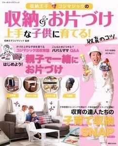 収納王子コジマジックの収納＆お片づけ上手な子供に育てる！収育のコツ ブルーガイド・グラフィック／ブルーガイド編集部