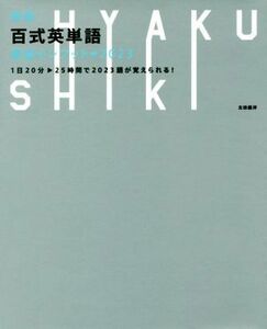 百式英単語　最速インプット→２０２３　新版 １日２０分－２５時間で２０２３語が覚えられる！／太田義洋(著者)