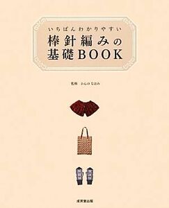 いちばんわかりやすい棒針編みの基礎ＢＯＯＫ／かんのなおみ【監修】