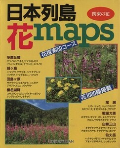 日本列島花ｍａｐｓ 関東の花／旅行・レジャー・スポーツ