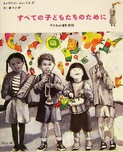 すべての子どもたちのために 子どもの権利条約／キャロライン・キャッスル(著者),池田香代子(訳者)