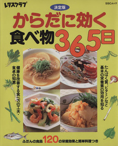 からだに効く食べ物３６５日　決定版 ＳＳＣムックレタスクラブ／健康・家庭医学