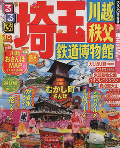 るるぶ　埼玉　川越　秩父　鉄道博物館(’１６) るるぶ情報版　関東４／ＪＴＢパブリッシング