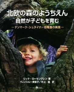 北欧の森のようちえん　自然が子どもを育む デンマーク・シュタイナー幼稚園の実践／リッケ・ローセングレン(著者),ヴィンスルー美智子(訳