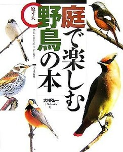 庭で楽しむ野鳥の本 原寸大／大橋弘一，Ｎａｔｕｒａｌｌｙ【著】