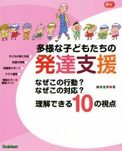 多様な子どもたちの発達支援 Ｇａｋｋｅｎ保育Ｂｏｏｋｓ／藤原里美(著者)