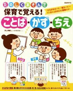 保育で覚える！ことば・かず・ちえ たのしくあそんで／井上明美(著者)