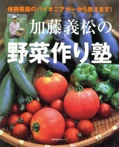 加藤義松の野菜作り塾／主婦の友社