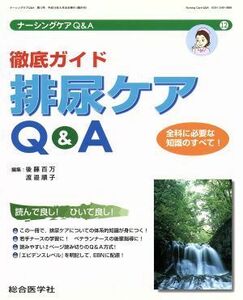 徹底ガイド排尿ケアＱ＆Ａ ナーシングケアＱ＆Ａ１２／後藤百万(著者),渡邉順子(著者)