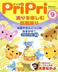 ＰｒｉＰｒｉ(２００４年９月号)／世界文化社