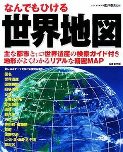 なんでもひける世界地図 主な都市と最新世界遺産の検索ガイド付き地形がよくわかるリアルな精密ＭＡＰ／正井泰夫【監修】