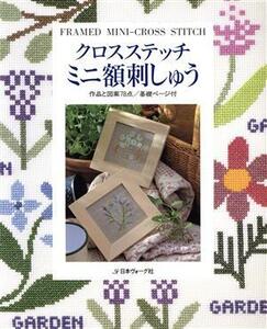 クロスステッチミニ額刺しゅう 作品と図案７８点／ししゅう・パッチワーク