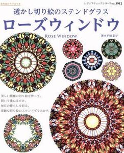 透かし切り絵のステンドグラス　ローズウィンドウ レディブティックシリーズ３９１２／平田朝子(著者)