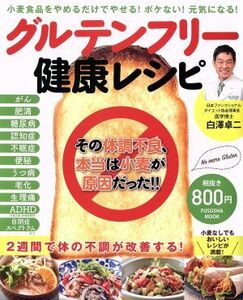 グルテンフリー健康レシピ 小麦食品をやめるだけでやせる！ボケない！元気になる ＦＵＳＯＳＨＡ　ＭＯＯＫ／白澤卓二