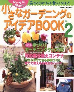 小さなガーデニングのアイデアＢＯＯＫ(２)／主婦と生活社編(著者)