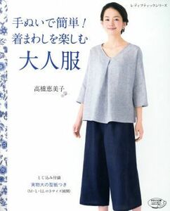 手ぬいで簡単！着まわしを楽しむ大人服 レディブティックシリーズ／高橋恵美子(著者)