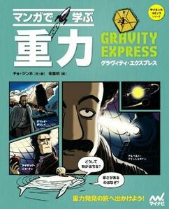 マンガで学ぶ重力 グラヴィティ・エクスプレス サイエンス・コミックシリーズ／チョ・ジンホ(著者),金重明(訳者)