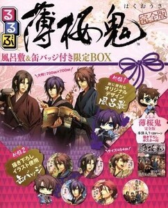 るるぶ　薄桜鬼　完全版　限定ＢＯＸ ＪＴＢのＭＯＯＫ／ＪＴＢパブリッシング