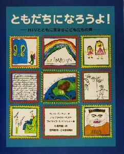 ともだちになろうよ！　ＨＩＶとともに生きるこどもたちの声 ローリ・Ｓ．ウィーナー／編　アップライル・ベスト／編　フィリップ・Ａ．ピッツォ／編　小島希里／訳