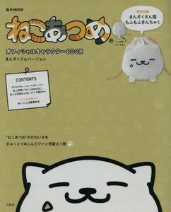 ねこあつめ　オフィシャルキャラクターＢＯＯＫ　まんぞくさんバージョン ｅ‐ＭＯＯＫ／宝島社