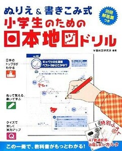 小学生のための日本地図ドリル ぬりえ＆書きこみ式／学習地図研究会【編著】