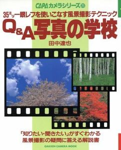 Ｑ＆Ａ写真の学校　ＣＡＰＡカメラシリ２５／田中達也(著者)