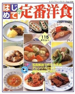 はじめての定番洋食／杵島直美(著者)