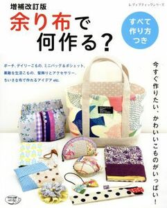 余り布で何作る？　増補改訂版 レディブティックシリーズ／ブティック社