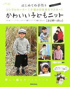 かわいい子どもニット はじめての手作り　シンプルセーターで手編みの基本をマスター！／手編み大好き！【編】