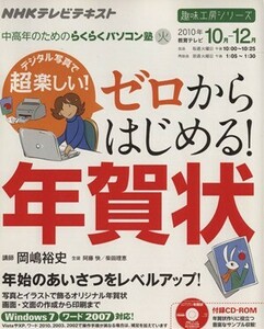 デジタル写真で超楽しい！ゼロからはじめる！年賀状　中高年のためのらくらくパソコン塾 （ＮＨＫテレビテキスト　趣味工房シリーズ　火） 岡嶋裕史／講師　日本放送協会／編集　日本放送出版協会／編集