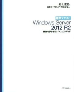 標準テキストＷｉｎｄｏｗｓ　Ｓｅｒｖｅｒ　２０１２　Ｒ２ 構築・運用・管理パーフェクトガイド／知北直宏(著者),日本マイクロソフト株式