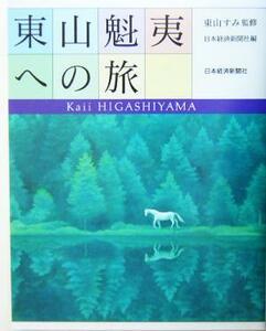 東山魁夷への旅／日本経済新聞社(編者),東山すみ(その他)