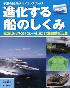 進化する船のしくみ 鉄の船はなぜ浮くの？スピード化、省エネの最新技術を大公開！ 子供の科学★サイエンスブックス／鈴木和夫(著者)