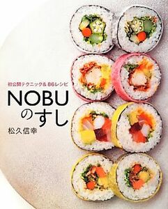 ＮＯＢＵのすし 初公開テクニック＆８６レシピ／松久信幸【著】