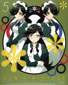 クビキリサイクル　青色サヴァンと戯言遣い　５（完全生産限定版）（Ｂｌｕ－ｒａｙ　Ｄｉｓｃ）／西尾維新（原作）,梶裕貴（ぼく）,悠木碧