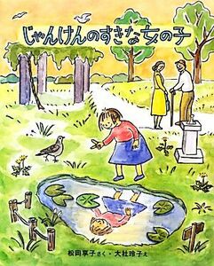 じゃんけんのすきな女の子 キッズ文学館／松岡享子【作】，大社玲子【絵】