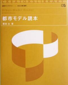 都市モデル読本 造形ライブラリー５／栗田治(著者)