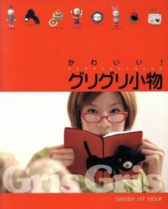 かわいいグリグリ小物(２０００年秋冬号) ガッケンヒットムック／学習研究社