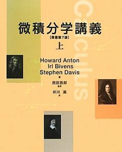 微積分学講義(上)／ＨｏｗａｒｄＡｎｔｏｎ，ＩｒｌＢｉｖｅｎｓ，ＳｔｅｐｈｅｎＤａｖｉｓ【著】，西田吾郎【監修】，井川満【訳】