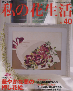 私の花生活(Ｎｏ．４０) 華やかな蘭の押し花絵 Ｈｅａｒｔ　Ｗａｒｍｉｎｇ　Ｌｉｆｅ　Ｓｅｒｉｅｓ／日本ヴォーグ社