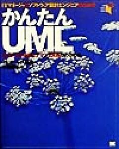 ＩＴマネージャとソフトウェア設計エンジニアのための　かんたんＵＭＬ オブジェクト指向モデリング言語がわかる本／オージス総研(著者),千