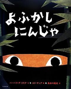 よふかしにんじゃ／バーバラダ・コスタ【文】，エドヤング【絵】，長谷川義史【訳】