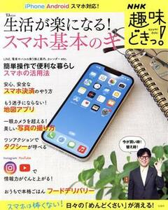 生活が楽になる！スマホ基本のキ ＴＪ　ＭＯＯＫ　ＮＨＫ趣味どきっ！／岡嶋裕史(監修)