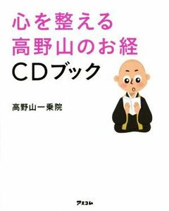 心を整える　高野山のお経ＣＤブック／高野山一乗院(著者)