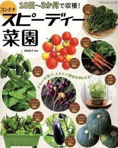 コンテナスピーディー菜園　１０日～３か月で収穫！ ブティック・ムック／原由紀子
