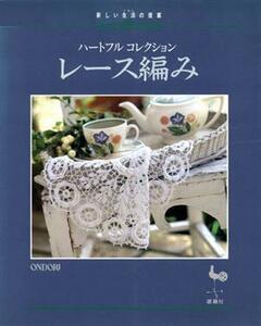 レース編み 新しい生活の提案　ハートフルコレクション／編物